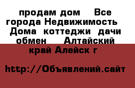 продам дом. - Все города Недвижимость » Дома, коттеджи, дачи обмен   . Алтайский край,Алейск г.